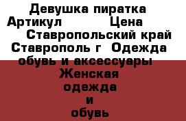  “Девушка-пиратка“	 Артикул: A2448	 › Цена ­ 1 650 - Ставропольский край, Ставрополь г. Одежда, обувь и аксессуары » Женская одежда и обувь   . Ставропольский край